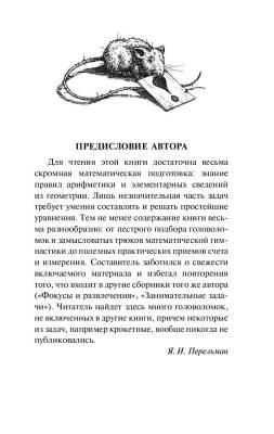 АСТ ЭксклюзивКласРус Живая математика. Перельман Я.И.